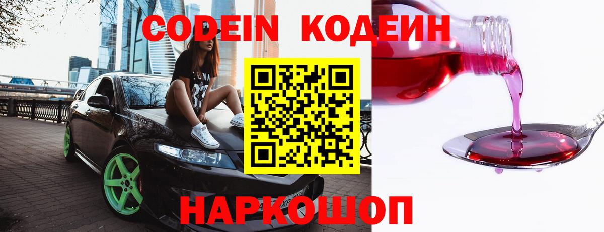 Кодеин Purple Drank Костомукша